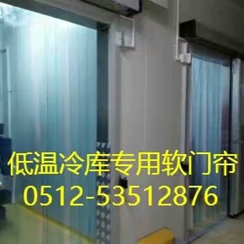 供應(yīng)PVC冷庫(kù)軟門簾、耐寒軟門簾、低溫軟門簾