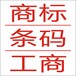 广西条形码办理，柳州桂林北海条形码办理，广西条形码办理流程