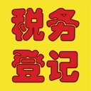 廣州新公司稅務報道代理記賬代理納稅申報代理