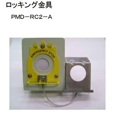 Maruyasu丸安进口安全组件PMD系列用摇摆金具PMD-RC2-A