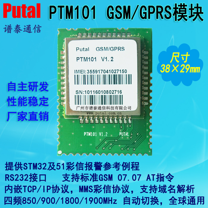 PTM101GPRS模块GSM模块无线传输模块无线通信模块