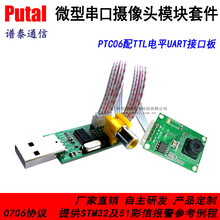 PTC06微型串口攝像頭模塊套件(PTC06配TTL電平UART接口板)圖片