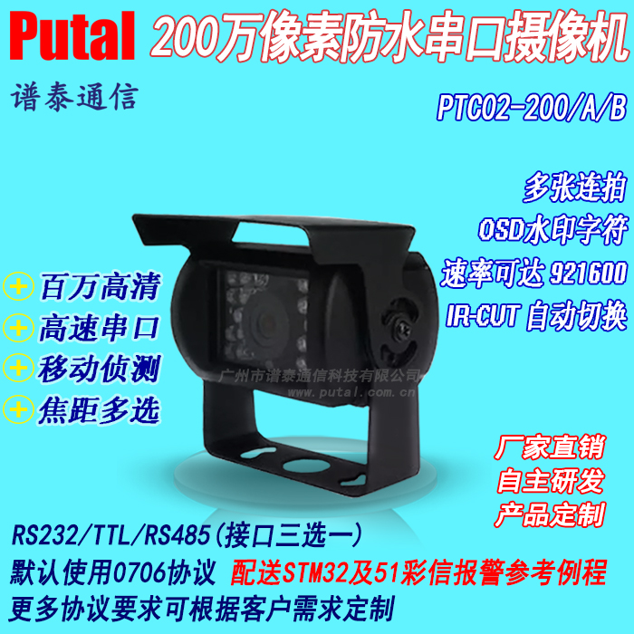 PTC02-200200万像素高清串口摄像头高速串口摄像机