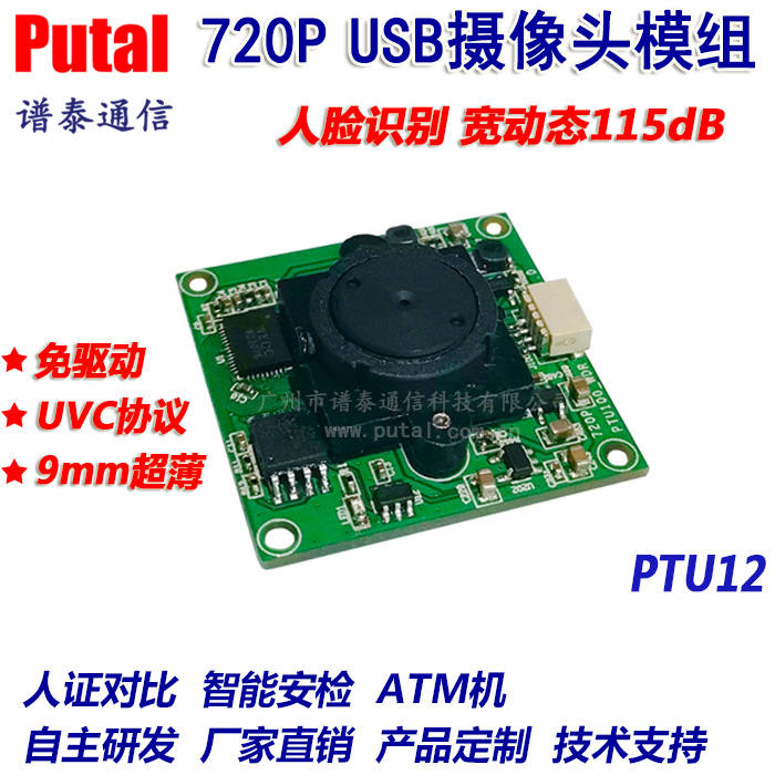 PTU12USB摄像头模组人脸识别宽动态免驱人证对比星光级720P