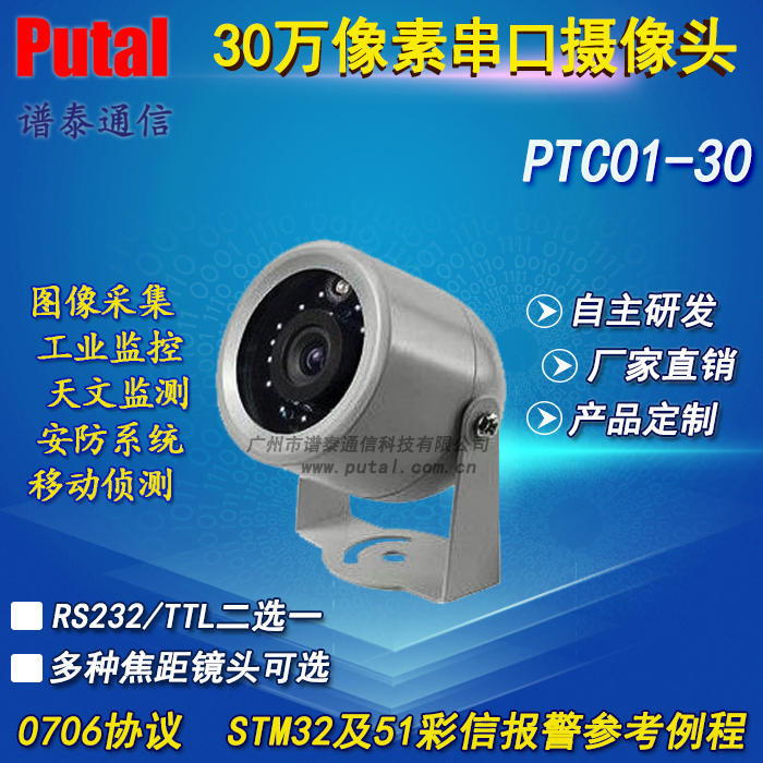 PTC01-30串口摄像头，红外摄像头，安防摄像头，车载摄像头