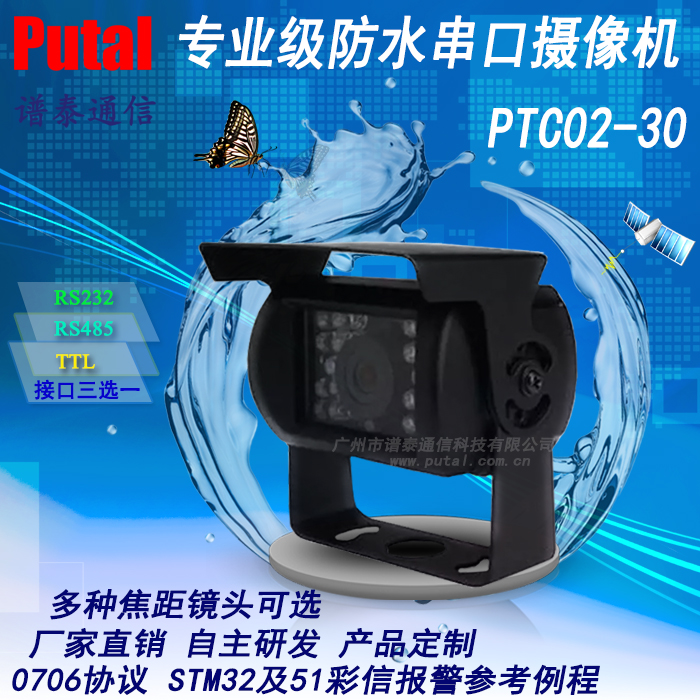 PTC02A-30级防水串口摄像机监控摄像机485接口串口摄像头