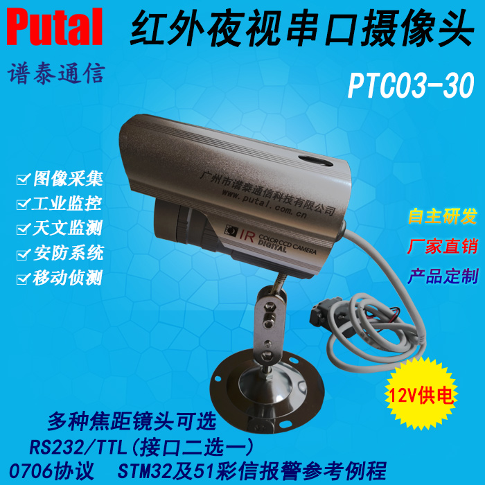 供应PTC03-30防水红外夜视串口摄像机监控摄像机