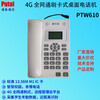 供應桌面刷卡式電話機4GVoLTE全網通校園IC卡PTW610