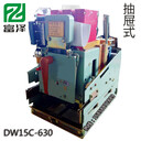 DW15抽屜式斷路器DW15C-630A，抽屜式斷路器DW15C結(jié)構(gòu)圖