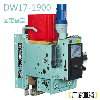 DW17ME1900/1600/1000低压式断路器630A固定垂直安装尺寸