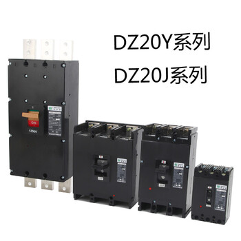 塑壳断路器DZ20Y-1250A塑料外壳开关大电流断路器图片及选型