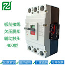 塑料外殼式斷路器400A欠壓脫扣器CM1-400/3370315A輔助觸頭