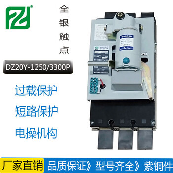 DZ20J-1250P/3300大电流塑壳断路器1250A3P电动机操作机构