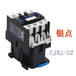 低压交流接触器CJX2-3210380V220V交流接触器触头含义