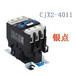 低压交流接触器CJX2-4011接线方式