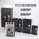 塑殼斷路器DZ20Y-100A160A250A400A630A/3300三相空開保護(hù)器