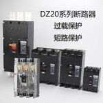 DZ20Y塑壳断路器作用，低压断路器DZ20型号分类