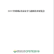 2019中国国际食品安全与创新技术展览会