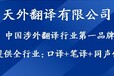 专业小语种翻译：西班牙语翻译、葡萄牙语翻译、阿拉伯语