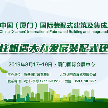 2019廈門(mén)國(guó)際裝配式建筑展覽會(huì)
