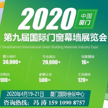 2020厦门国际门窗幕墙展览会