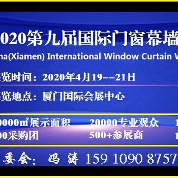 2020厦门门窗展/2020门窗幕墙展