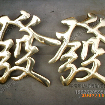 州吴江远达铜字制作加工厂家，实心黄铜招牌字定做，贴24K金铜字