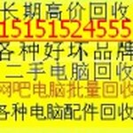 淮安网吧电脑回收、淮安废旧电脑回收、二手电脑配件回收