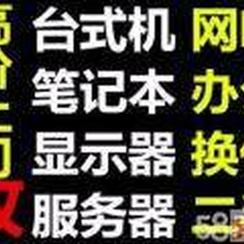 常州单位电脑回收、常州品牌电脑回收、办公设备回收