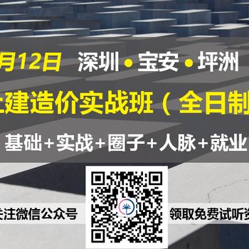 深圳工程造价零基础造价实训土建造价零基础造价实训