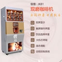 俊客現(xiàn)磨無人自助商用咖啡機