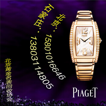 北京朝阳回收二手表伯爵钻石手表回收