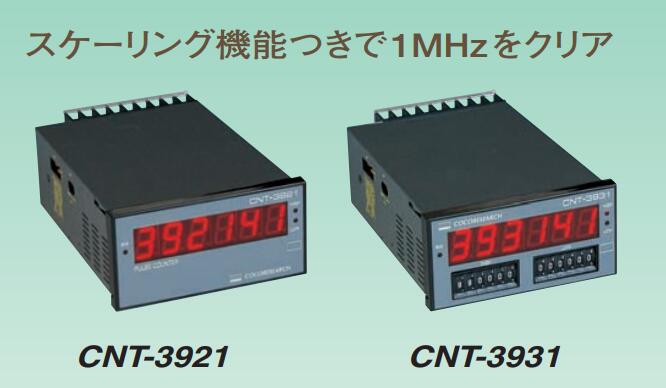 日本COCORESEARCH脉冲计数器CNT3931-HPCA23