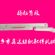 纺织配件(扬起背板Q6x7)图片