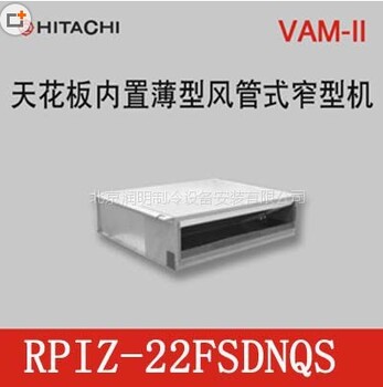 日立天花板內(nèi)置薄型風管機RPIZ系列窄型
