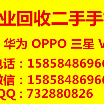 余姚回收OPPO、苹果、VIVO、三星、华为等