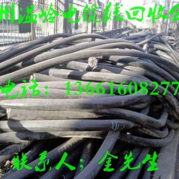 苏州二手电缆线回收公司收购拆除废旧二手电缆线回收