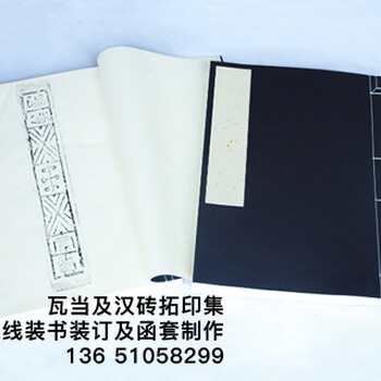 汉晋吉语砖文拓印集线装书制作