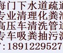 南通海门管道疏通，化粪池清理，专车抽粪清洗