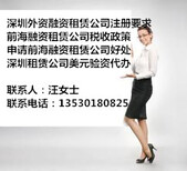 深圳中外合资融资租赁公司审批时间及费用图片0