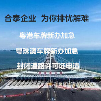 2019年港珠澳澳车牌代办时间p粤港车牌办理要求