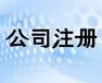 玉环公司注册代理记账咨询商标注册查询