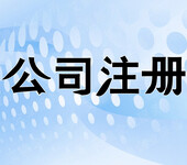 玉环注册0收费，商标注册，个体注册，专利咨询