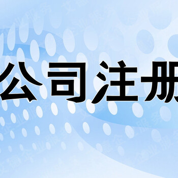 玉环公司注册代理记账咨询商标注册查询