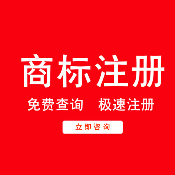 台州注册公司代办商标注册查询设计代理记账咨询
