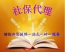 代缴南宁社保，南宁社保代办，代理南宁社保，南宁劳务派遣，南宁劳务公司