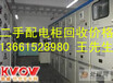 上海高压配电柜回收市场价格
