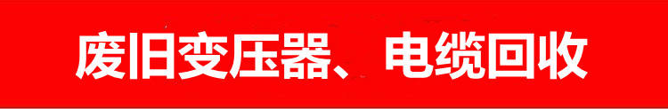 颍州区三变科技变压器回收-相关信息