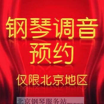 北京丰台区钢琴调音学习，一对一授课方式