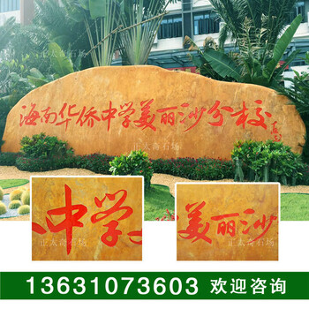 產(chǎn)地批發(fā)廣東黃蠟石景觀石-恒大.海南華僑中學(xué)美麗沙分校
